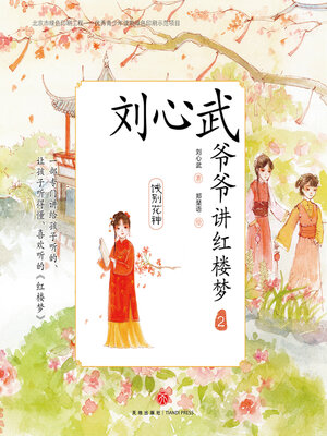 cover image of 饯别花神